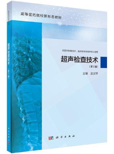 超声检查技术（第2版）