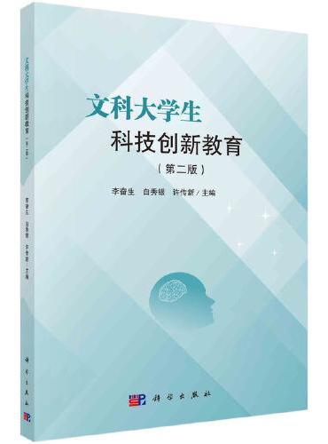 文科大学生科技创新教育（第二版）