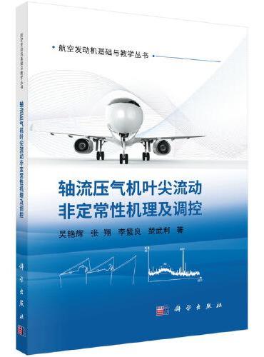 轴流压气机叶尖流动非定常性机理及调控