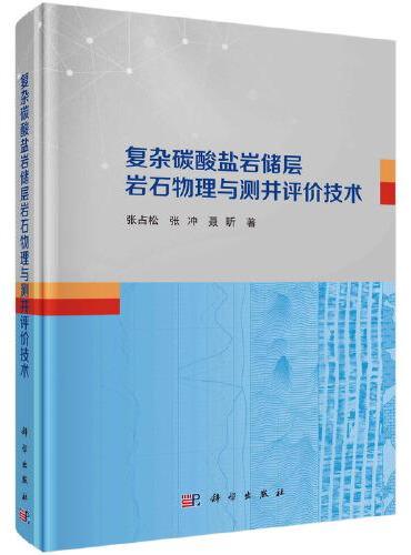 复杂碳酸盐岩储层岩石物理与测井评价技术