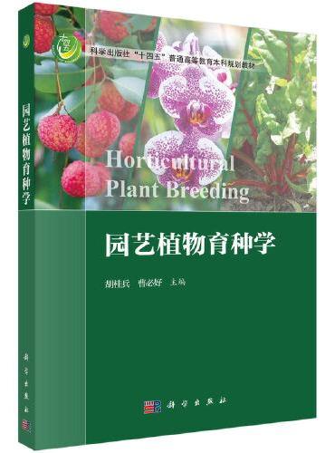 园艺植物育种学