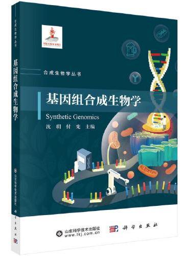 基因组合成生物学