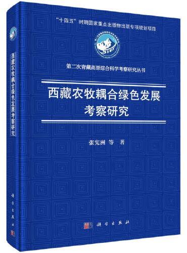 西藏农牧耦合绿色发展考察研究