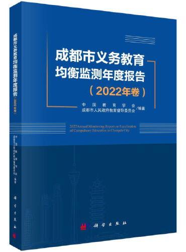 成都市义务教育均衡监测年度报告（2022年卷）