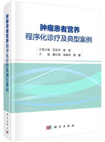 肿瘤患者营养程序化诊疗及典型案例