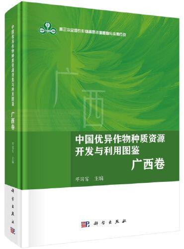 中国优异作物种质资源开发与利用图鉴.广西卷