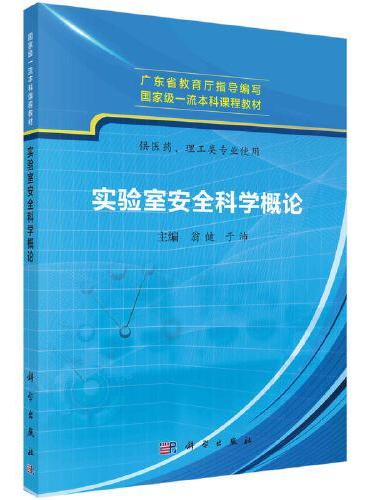 实验室安全科学概论--供医药、理工类专业使用