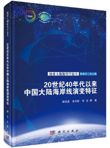 20世纪40年代以来中国大陆海岸线演变特征