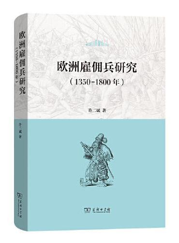 欧洲雇佣兵研究（1350-1800）