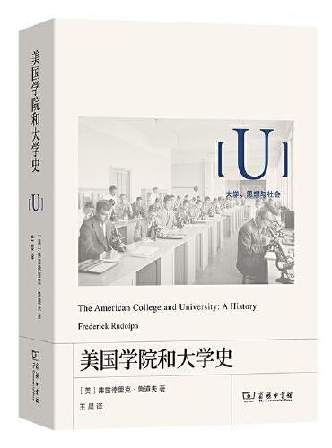 美国学院和大学史（大学、思想与社会）