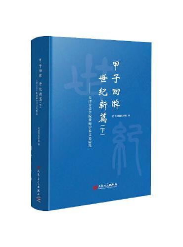 甲子回眸 世纪新篇：天津音乐学院教师学术文集精选.下