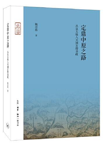 定鼎中原之路：从皇太极入关到玄烨亲政