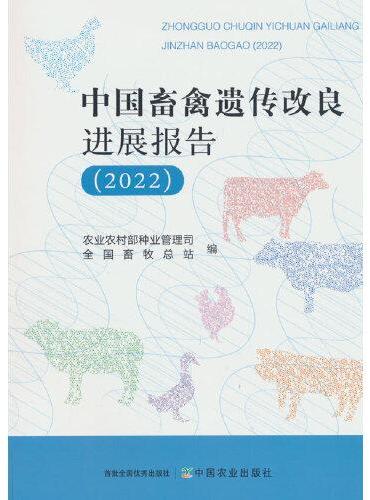 中国畜禽遗传改良进展报告（2022）