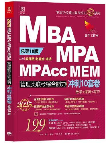 2025 MBA MPA MPAcc MEM管理类联考综合冲刺10套卷（赠送答题卡+作者团队全程答疑）