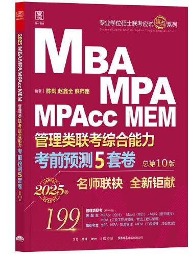 考前预测五套卷：2025MBA、MPA、MPAcc、MEM管理类联考综合能力