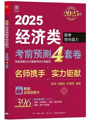 考前预测4套卷：2025经济类联考综合能力（赠答题卡）