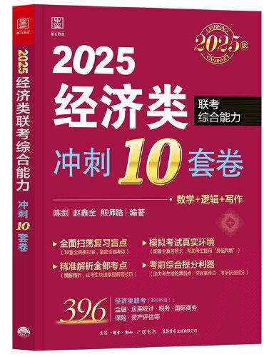 2025 经济类联考综合能力 冲刺10套卷（赠送答题卡）