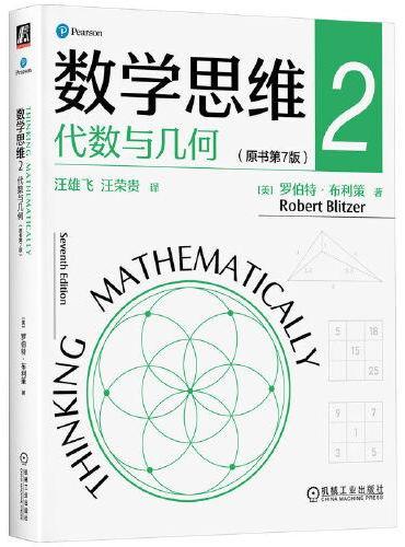 数学思维2：代数与几何（原书第7版）  [美]罗伯特·布利策