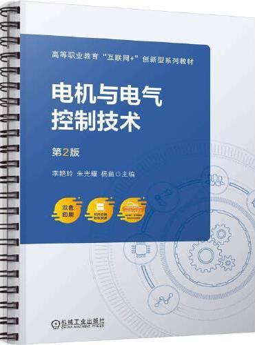 电机与电气控制技术第2版   李艳玲 朱光耀