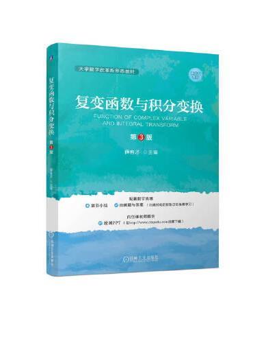 复变函数与积分变换 第3版   薛有才