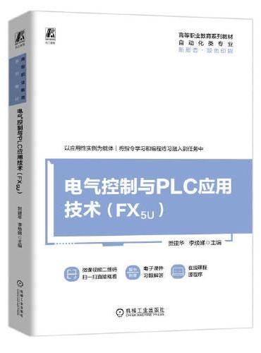 电气控制与PLC应用技术（FX5U）  贺建华 李焕娣