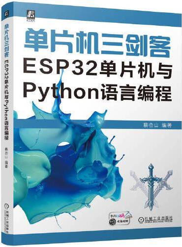 单片机三剑客：ESP32单片机与Python语言编程    蔡杏山