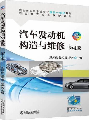 汽车发动机构造与维修  第4版   汤纯伟 姚立泽 胡胜