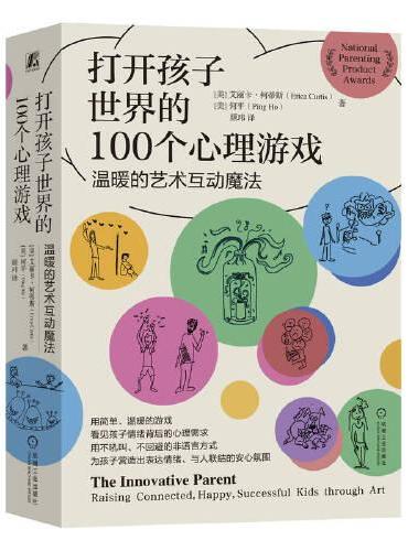 打开孩子世界的100个心理游戏——温暖的艺术互动魔法    [美]艾丽卡·柯蒂斯