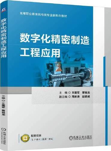 数字化精密制造工程应用  王建军 蔡锐龙