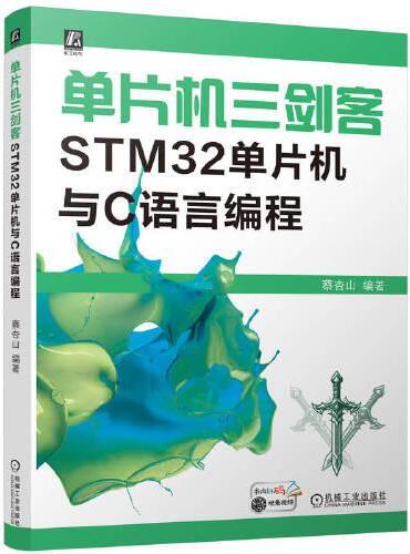 单片机三剑客：STM32单片机与C语言编程     蔡杏山