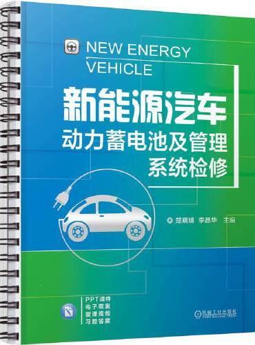 新能源汽车动力蓄电池及管理系统检修    楚晓婧 李晶华