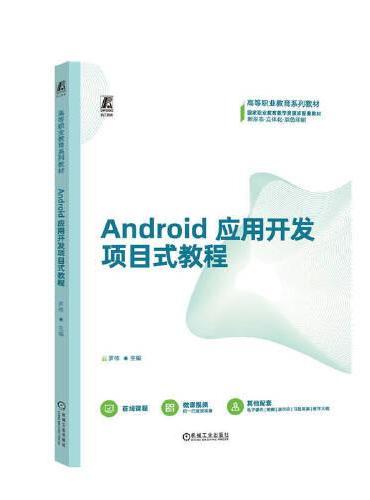 Android应用开发项目式教程   罗伟