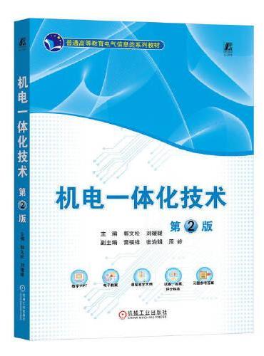 机电一体化技术 第2版    郭文松 刘媛媛