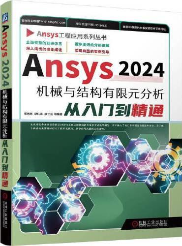 Ansys2024机械与结构有限元分析从入门到精通