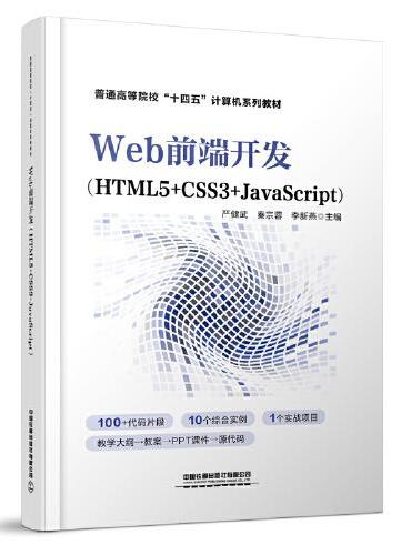 Web前端开发（HTML5+CSS3+JavaScript）