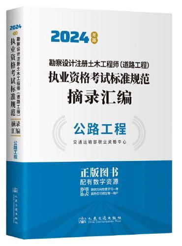 2024勘察设计注册土木工程师（道路工程）执业资格考试标准规范摘录汇编  公路工程