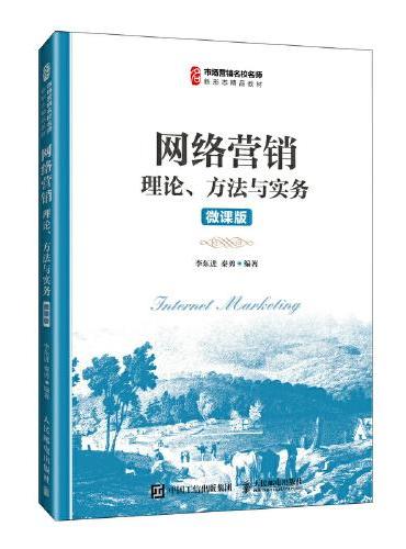 网络营销理论、方法与实务（微课版）