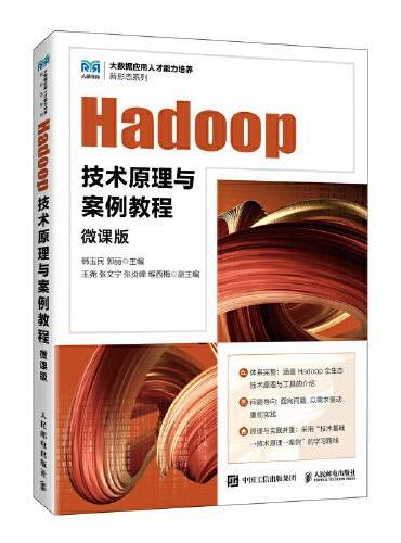 Hadoop技术原理与案例教程（微课版）