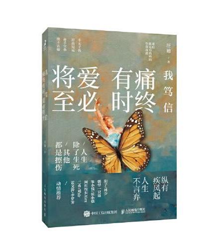 我笃信：痛终有时，爱必将至