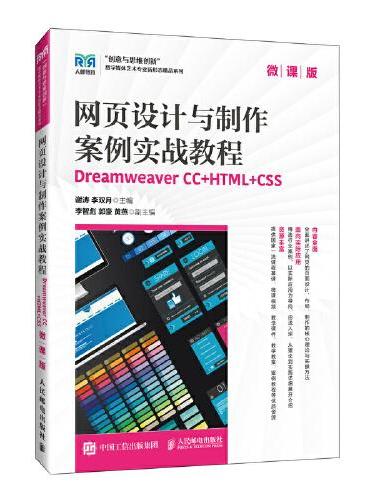 网页设计与制作案例实战教程--Dreamweaver CC+HTML+CSS（微课版）