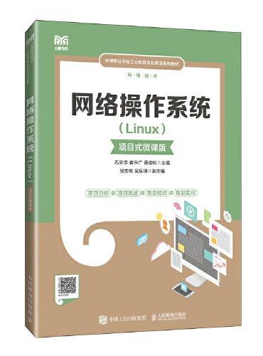 网络操作系统（Linux）（项目式微课版）