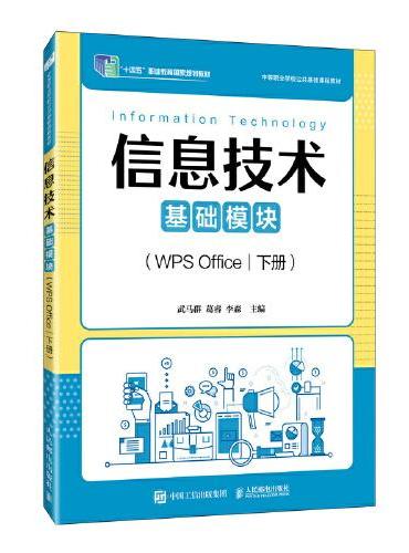 信息技术（基础模块）（WPS Office）（下册）