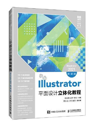 Illustrator平面设计立体化教程（Illustrator 2021）（微课版）