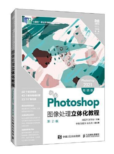 Photoshop图像处理立体化教程（Photoshop 2021）（微课版）（第2版）