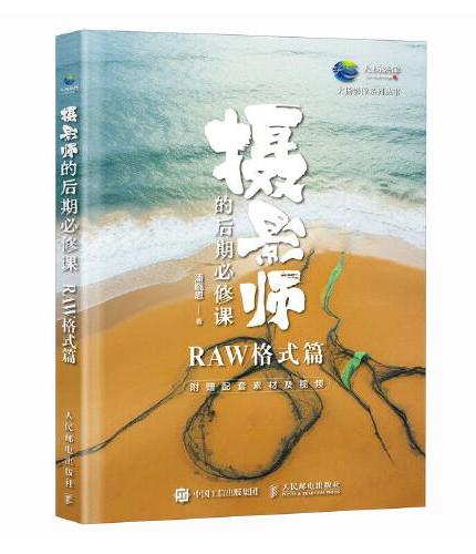 摄影师的后期必修课 RAW格式篇