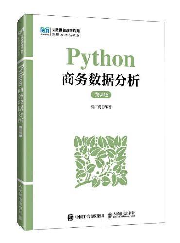 Python商务数据分析（微课版）