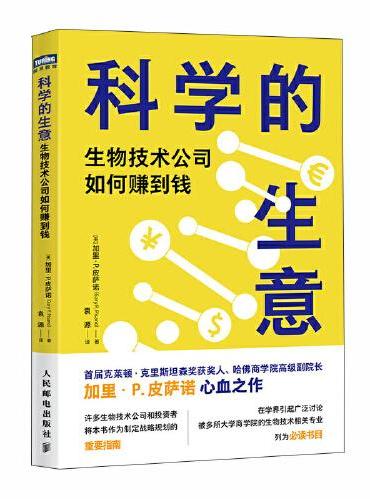 科学的生意：生物技术公司如何赚到钱