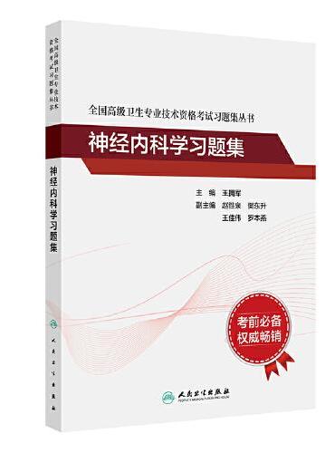 全国高级卫生专业技术资格考试习题集丛书——神经内科学习题集