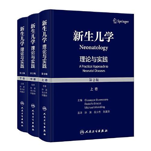 新生儿学：理论与实践（第2版）（上、中、下卷）