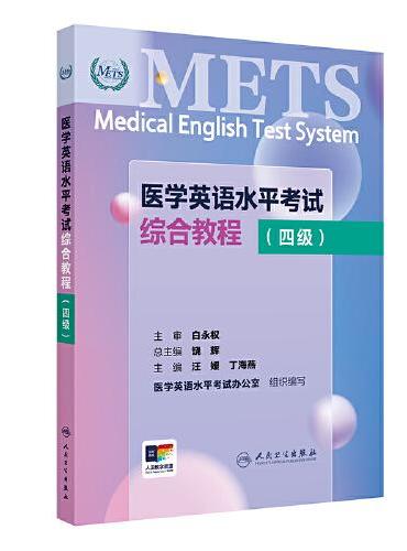 医学英语水平考试综合教程（四级）